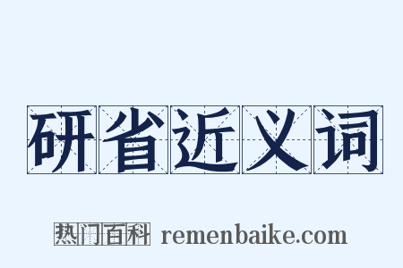 研省近义词是什么意思的图片